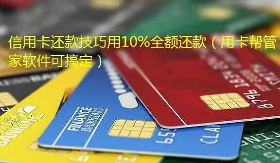 信用卡还款技巧用10%全额还款,教你个用软件还款的方法