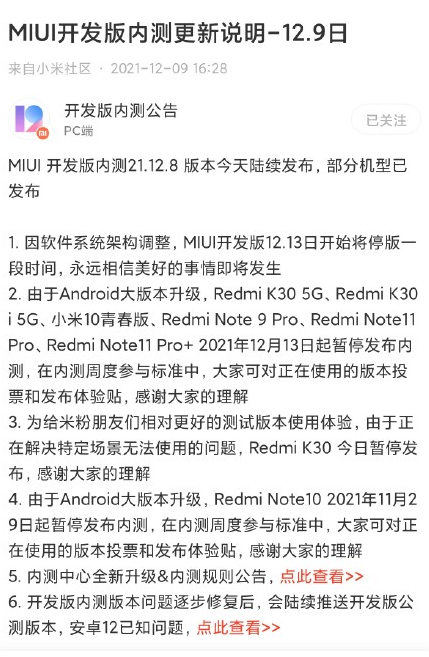 MIUI 13要来了！小米MIUI发布公告：开发版12 月13日起停版