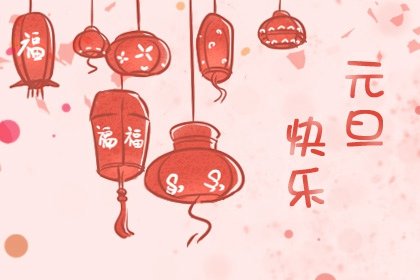 元旦吃什么 吃汤圆 吃饺子 吃年糕