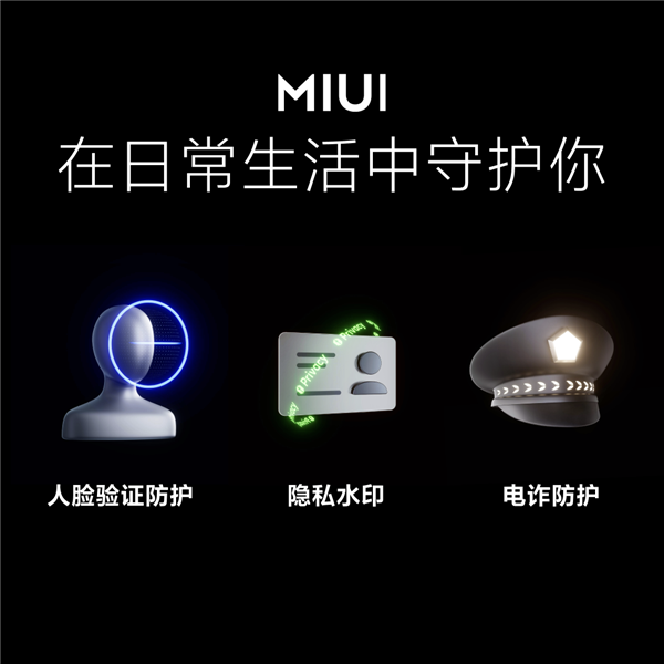 系统级反诈！MIUI 13亮相：新增三大隐私保护功能