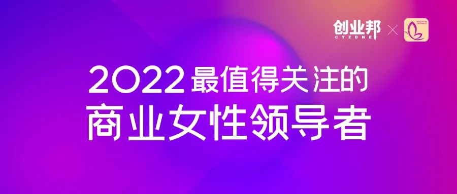 报名征集 | 2022最值得关注的商业女性领导者评选启动