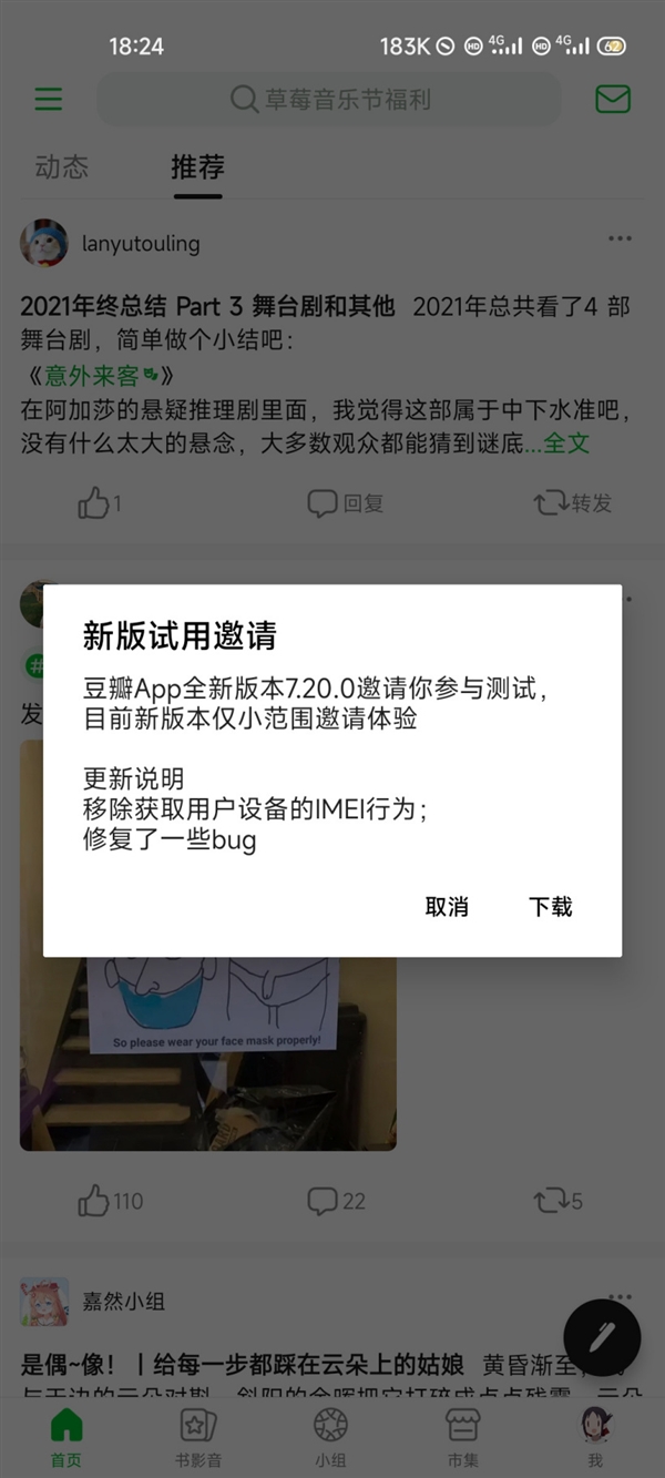 曾因侵害用户权益被下架！豆瓣安卓App新版测试：移除获取IMEI权限行为