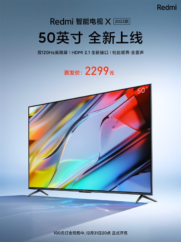 最便宜双120Hz高刷电视！Redmi智能电视X 2022款50英寸开售：2299元