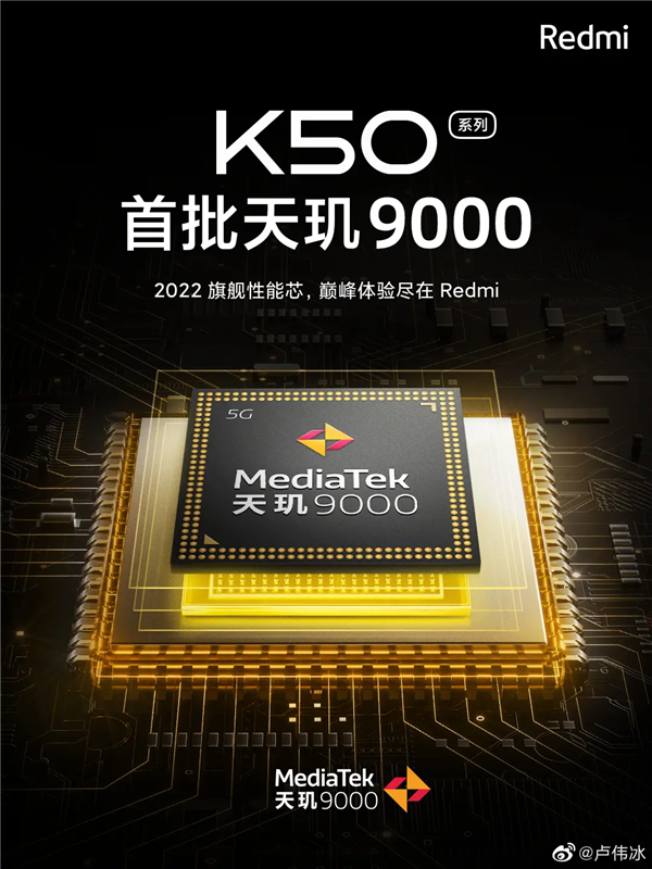 卢伟冰官宣！Redmi K50明天见：天玑9000首批机型