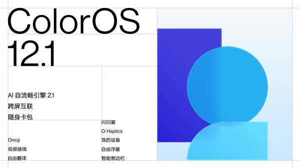 ColorOS 12.1发布：南德TUV A级认证 36个月不卡