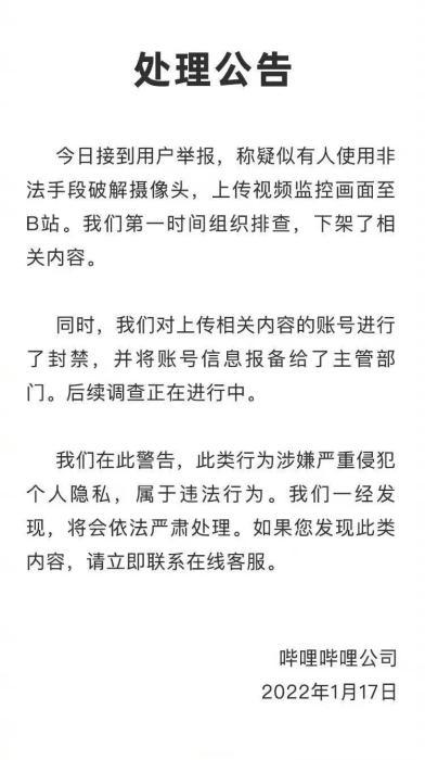 B站回应公共场所监控被破解上传（下架并封禁）