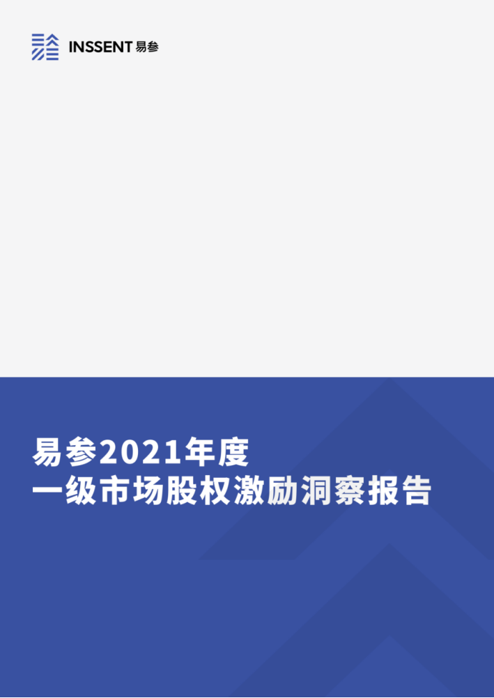 易参正式发布《2021年度一级市场股权激励洞察报告》