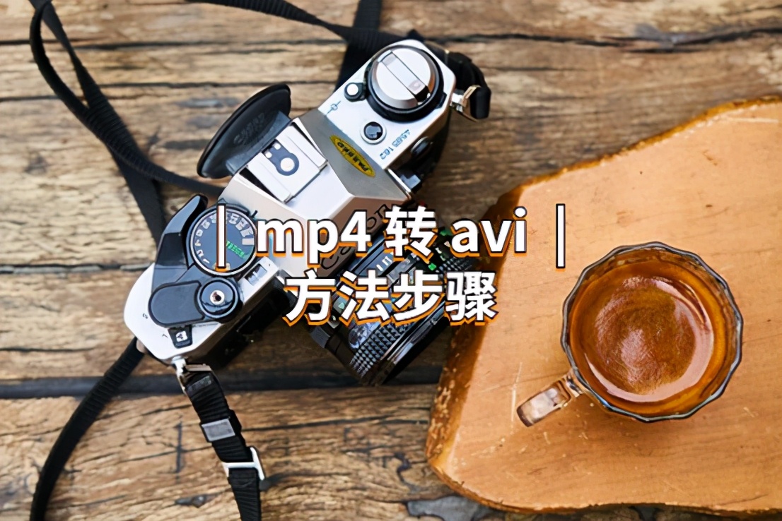 mp4转换成mp3（手机万能mp4转换器使用方法）