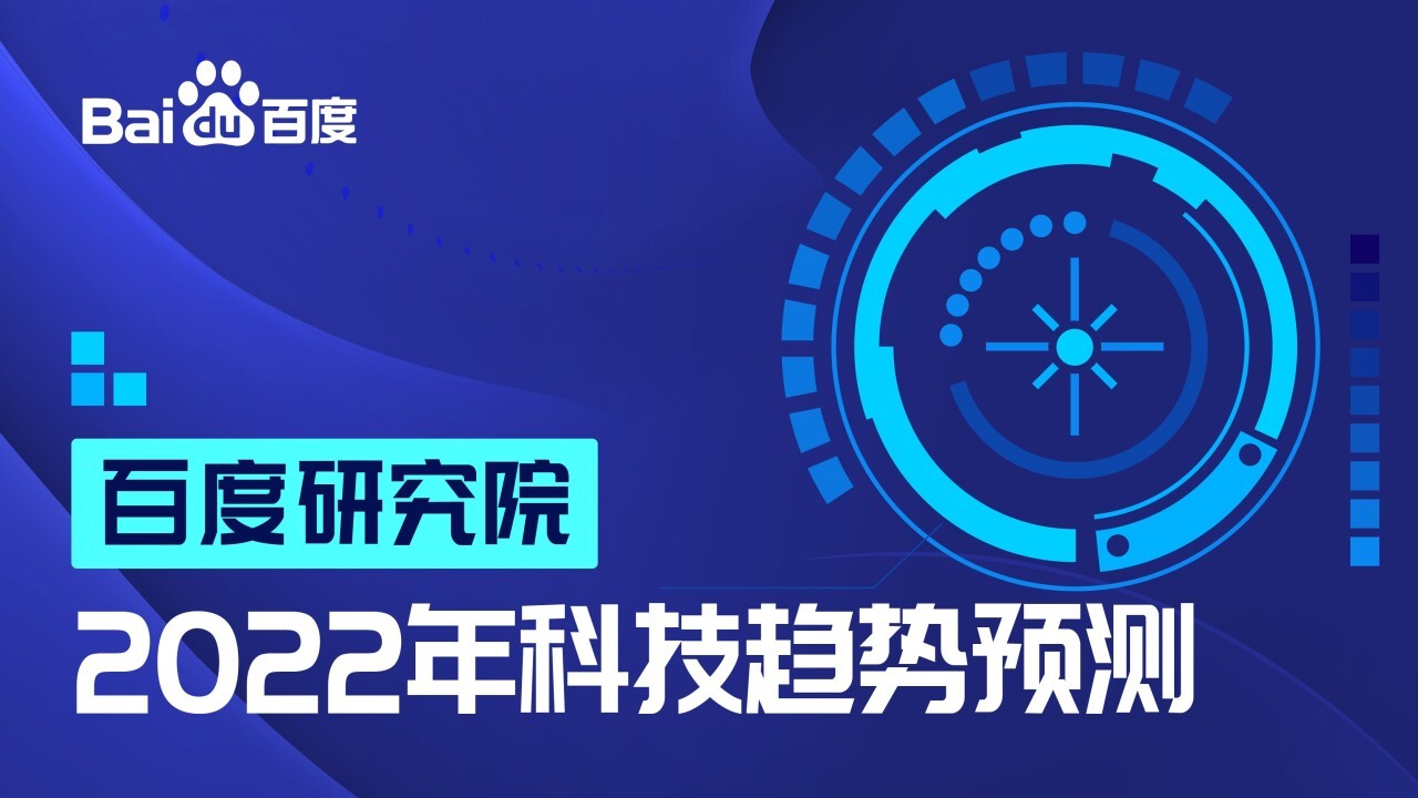 2022年科技趋势预测：AI正在推动自动驾驶、机器人、航空航天、生命健康等领域的快速发展