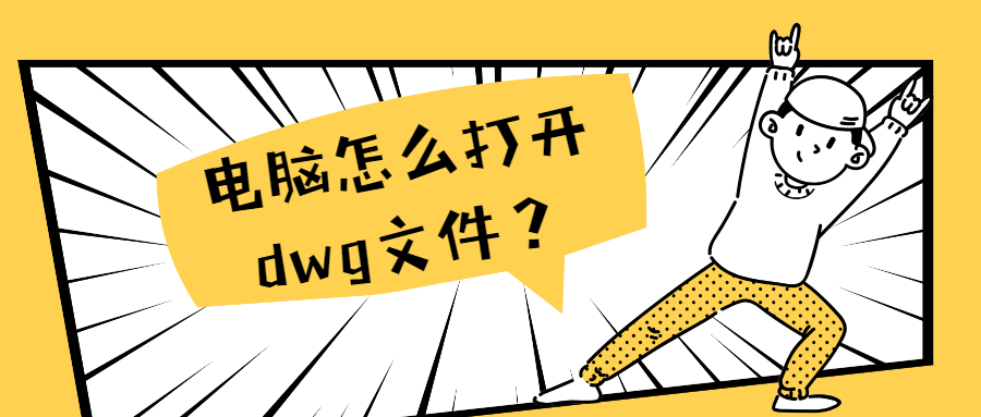 如何查看dwg文件（dwg文件打开方式）