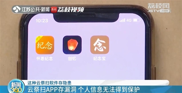 云祭扫APP存漏洞：个人信息无法得到保护