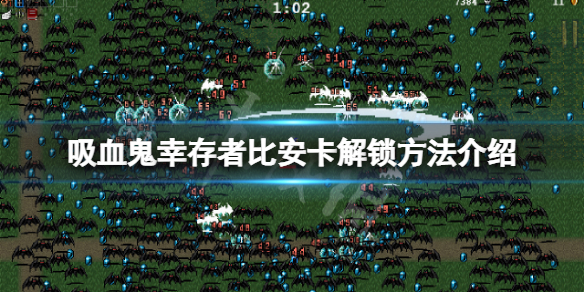 《吸血鬼幸存者》比安卡兰巴怎么解锁？比安卡解锁方法介绍