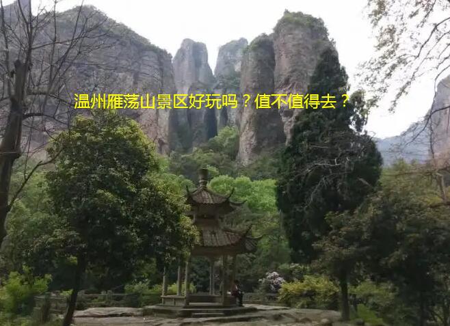 温州雁荡山景区好玩吗？值不值得去？