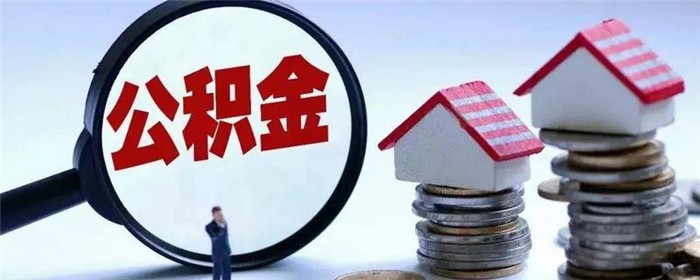 住房公积金几个月可以提取一次