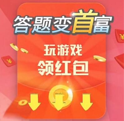 答题变首富真的能赚钱吗？别信，都是套路