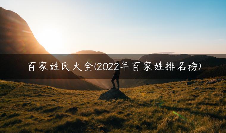 百家姓氏大全(2022年百家姓排名榜)