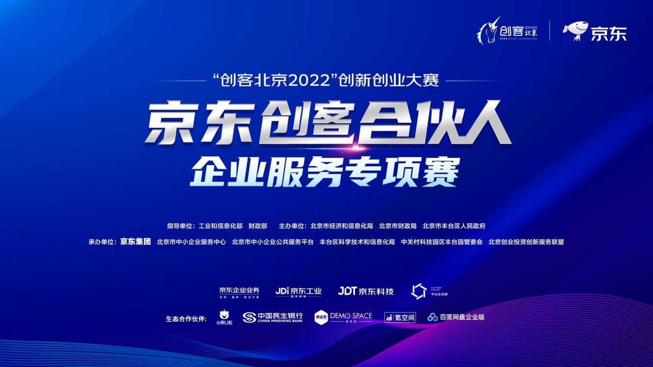 向实而生，智创未来！京东“创客北京2022”大赛助力企业创新成长