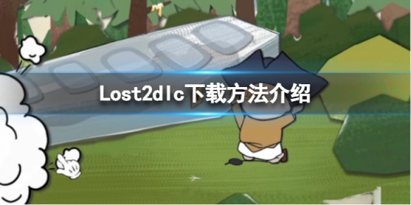 《Lost2》怎么下dlc？dlc下载方法介绍