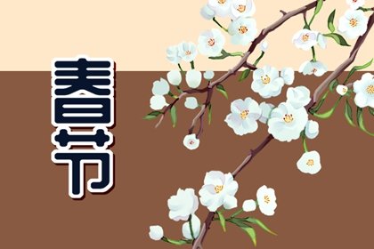春节必做的十件事 中国春节10个风俗你知道几个?