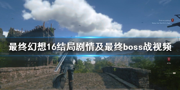 《最终幻想16》最终boss怎么打？结局剧情及最终boss战视频