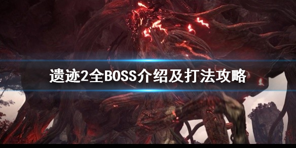 《遗迹2》全BOSS介绍及打法攻略    boss怎么打？