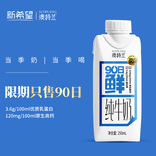 新希望 澳特兰 90日鲜纯牛奶250ml*10盒