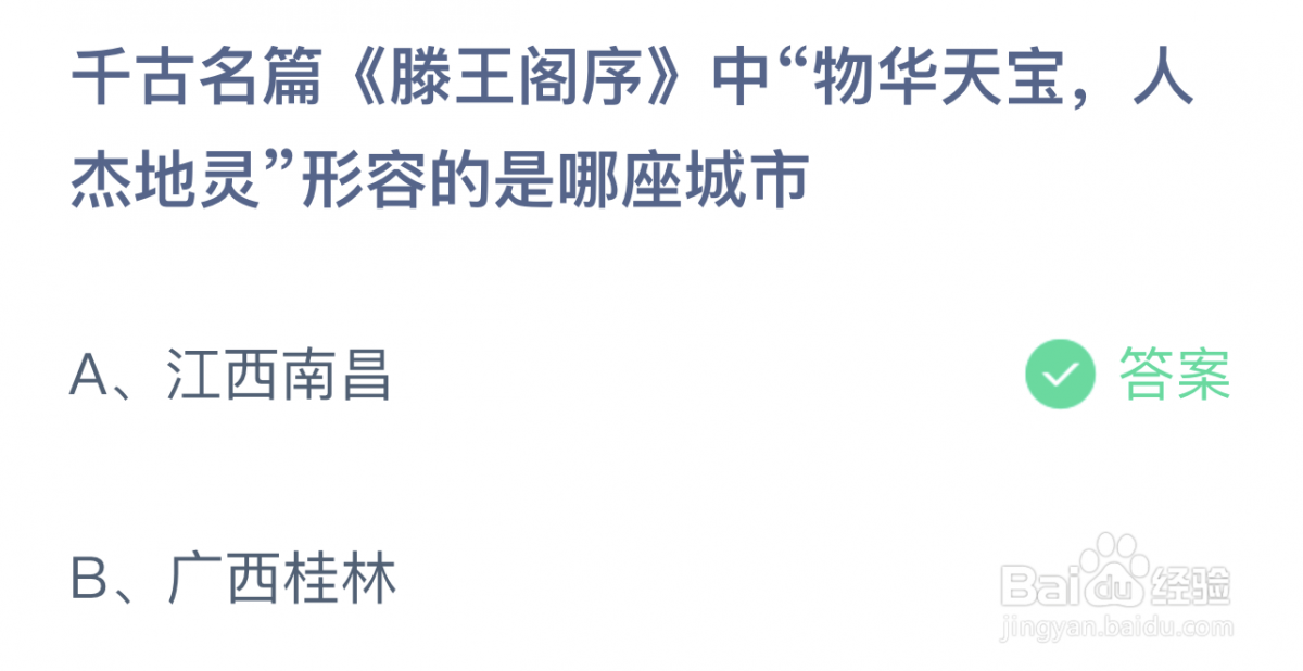 蚂蚁课堂7.27今日答案：《滕王阁序》中“物华天宝，人杰地灵”，形容的是江西南昌还是广西桂林？