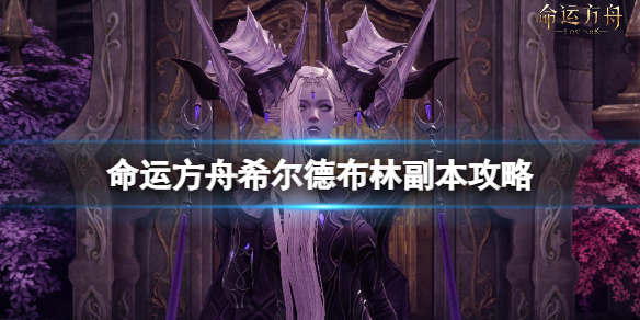 《命运方舟》梦幻宫殿第二个副本怎么打？希尔德布林副本攻略