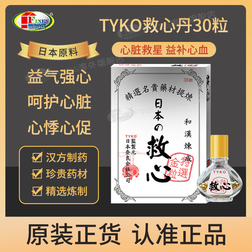 日本TYKO 速效救心丸30粒