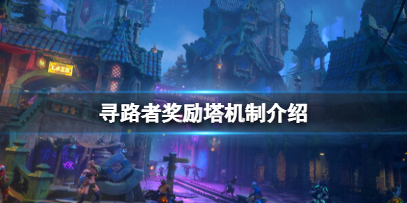 《寻路者》奖励塔机制 Wayfinder奖励塔是什么？