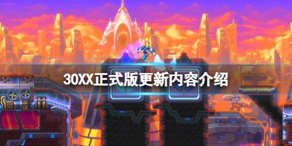 《30XX》正式版更新内容介绍 正式版更新了什么？