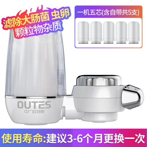 OUTES中广欧特斯OTS-L02 水龙头过滤器 一机五芯