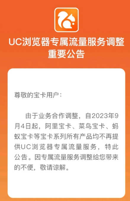 UC浏览器回应阿里宝卡9月不提供UC专属流量：跟进中