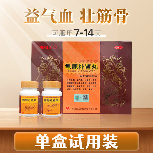 益气壮阳！白云山 龟鹿补肾丸54g*2瓶*1盒