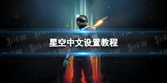 《星空》中文设置教程 中文在哪设置？