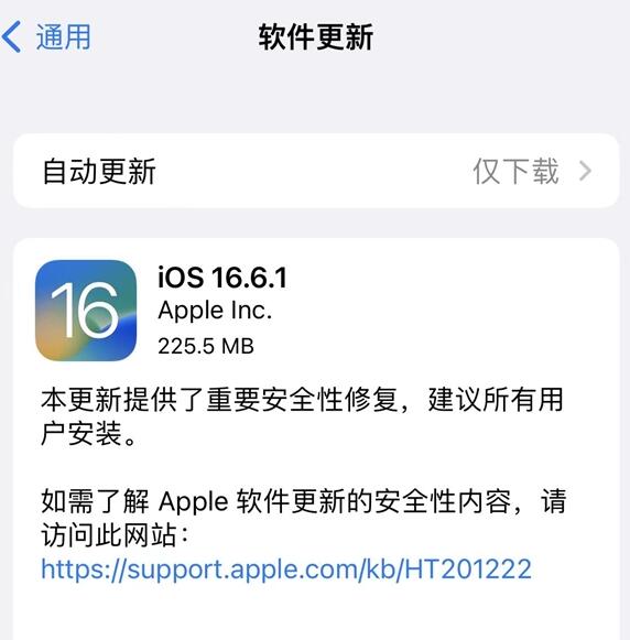 iOS16.6.1正式版更新内容：修复了一个安全漏洞