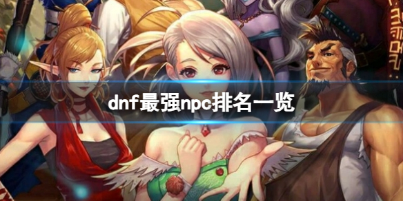 《dnf》超级npc最新榜位汇总