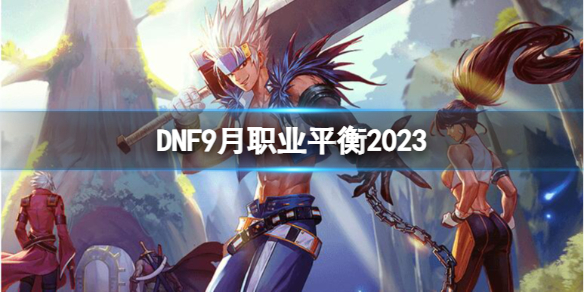 《dnf》9月职业平衡介绍