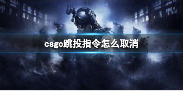 《csgo》跳投指令取消方法介绍