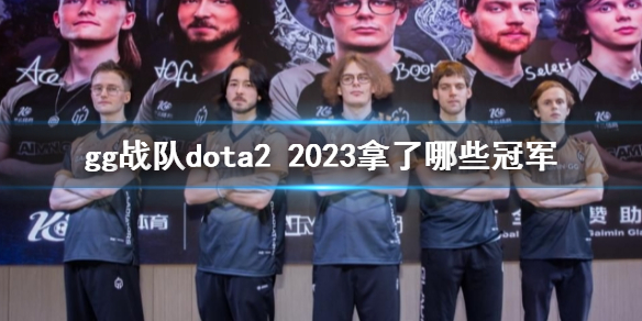 《dota2》gg战队2023获得冠军介绍