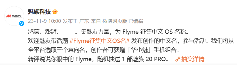 Flyme征集中文OS名字 对标华为鸿蒙、小米澎湃系统