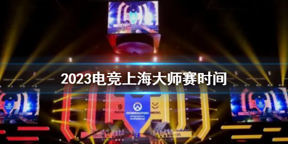 《电竞上海大师赛》2023时间一览