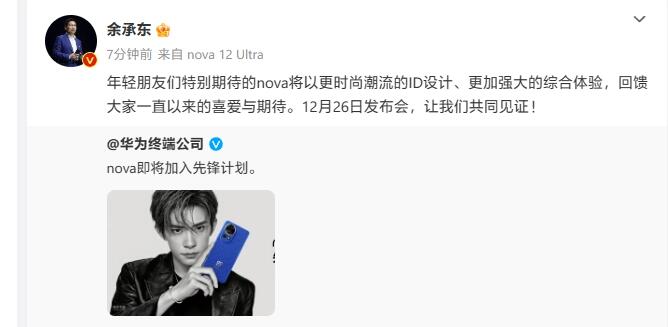 易烊千玺代言华为nova 12系列 12月26日举办手机发布会