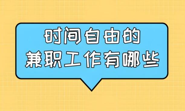 时间自由的兼职副业有什么？这几个兼职都很自由