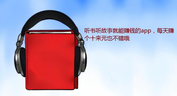 听书听故事就能赚钱的app，每天赚个十来元也不错哦