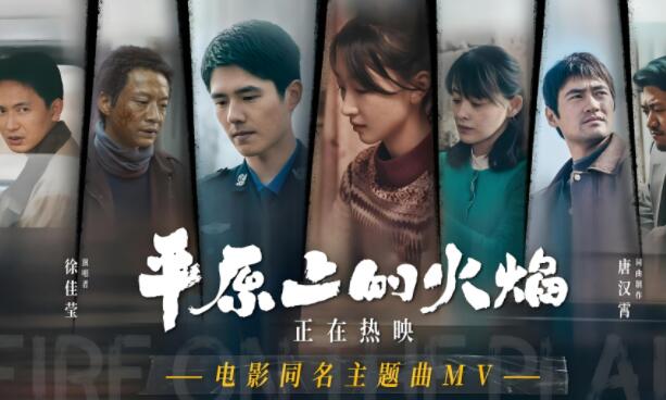 平原上的火焰