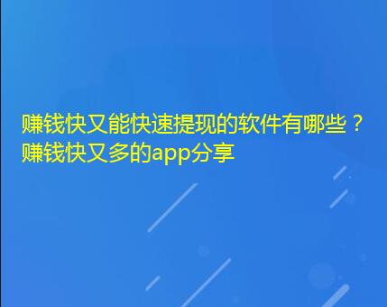 赚钱快又能快速提现的软件有哪些？赚钱快又多的app分享