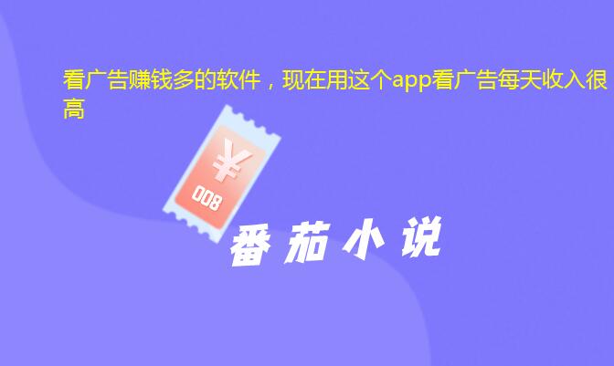 看广告赚钱多的软件，现在用这个app看广告每天收入很高