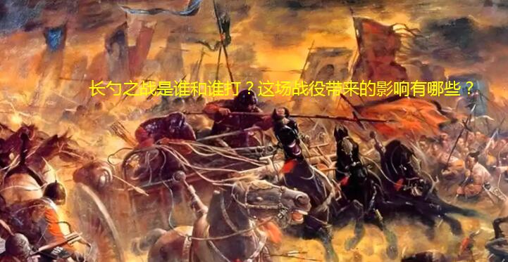 长勺之战是谁和谁打？这场战役带来的影响有哪些？