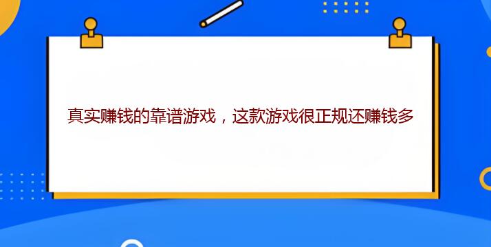真实赚钱的靠谱游戏，这款游戏很正规还赚钱多